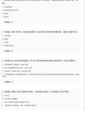 【合同管理】监理工程师单选题、多选题29