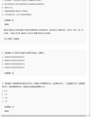 【工程计价】造价工程师单选题和多选题156