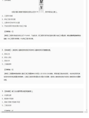 【工程计价】造价工程师单选题和多选题386