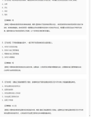 【理论与法规】监理工程师不定项、单选题和多选题227