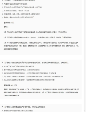【工程计价】造价工程师多选题训练138