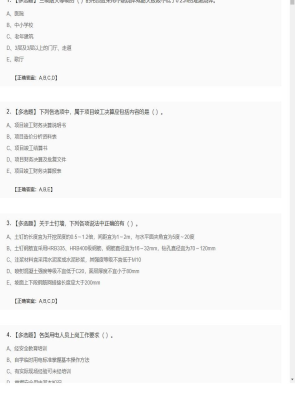 【建筑工程】一级建造师多选题训练152