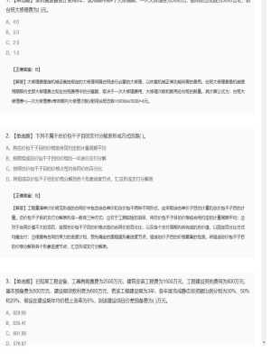 【工程计价】造价工程师单选题和多选题61