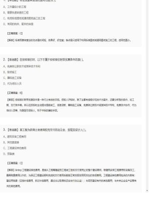 【工程计价】造价工程师单选题和多选题457