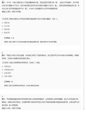 【金融市场基础知识】证券从业资格考试不定项和组合型选择题130