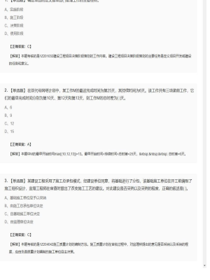 【项目管理】一级建造师单选题和多选题216