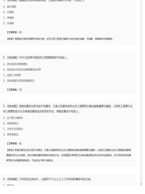 【工程计价】造价工程师单选题和多选题466