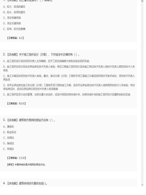 【建筑工程】一级建造师多选题训练266