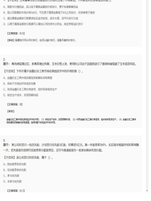 【金融市场基础知识】证券从业资格考试不定项和组合型选择题198