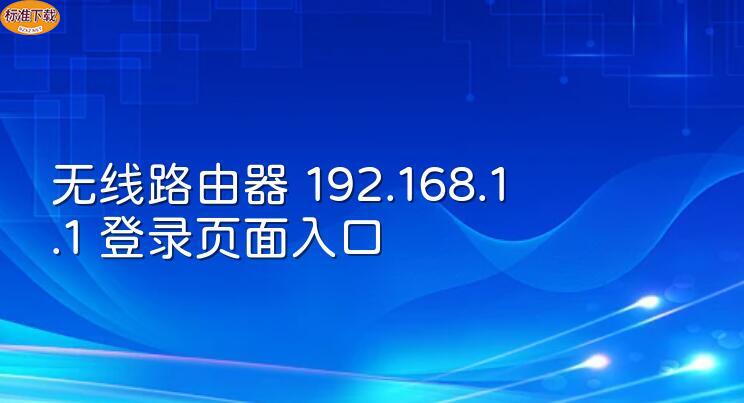 无线路由器 192.168.1.1 登录页面入口