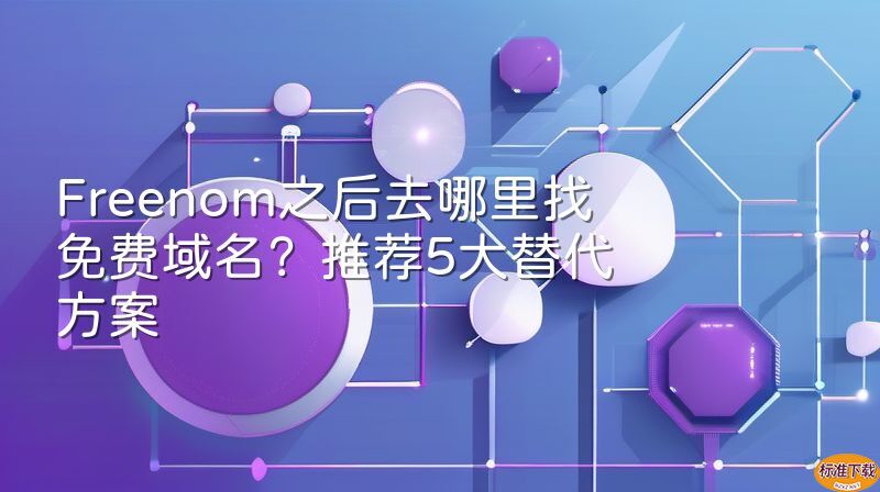 Freenom之后去哪里找免费域名？推荐5大替代方案