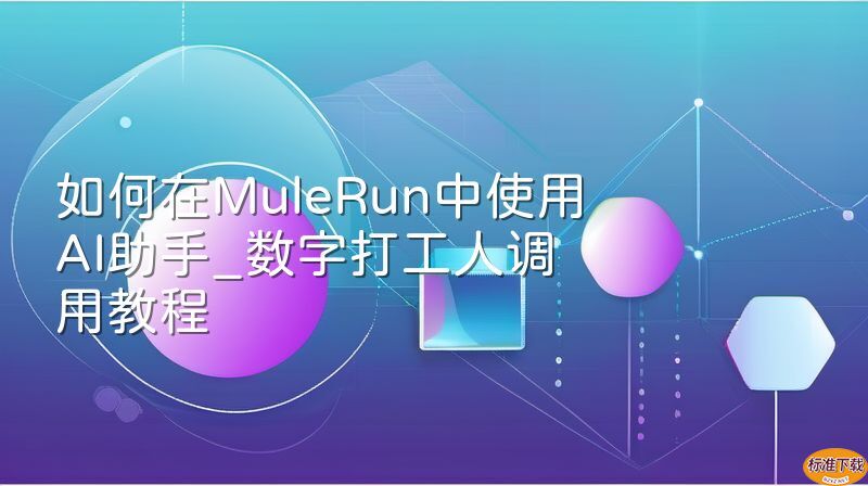 如何在MuleRun中使用AI助手_数字打工人调用教程