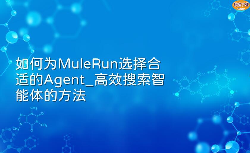 如何为MuleRun选择合适的Agent_高效搜索智能体的方法