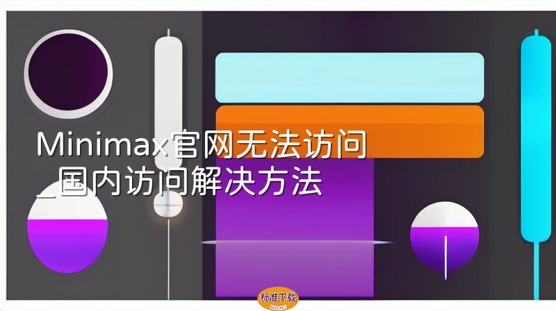 Minimax官网无法访问_国内访问解决方法