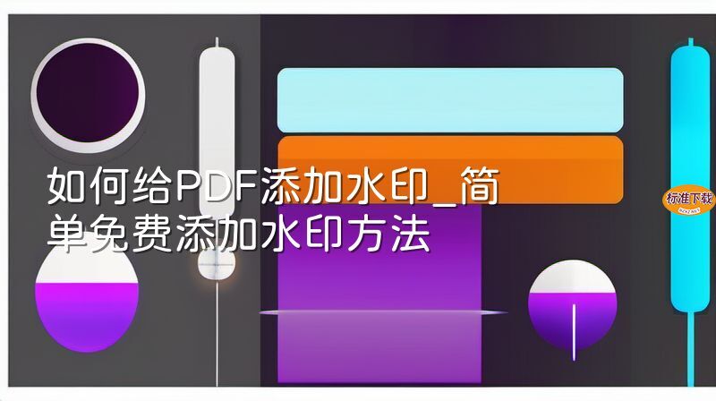 如何给PDF添加水印_简单免费添加水印方法