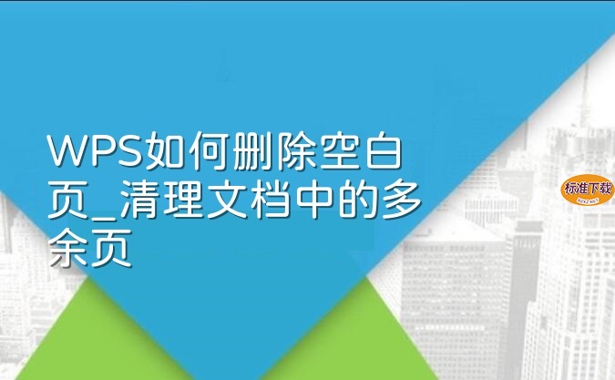 WPS如何删除空白页_清理文档中的多余页