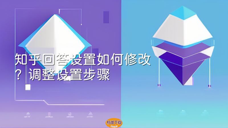 知乎回答设置如何修改？调整设置步骤