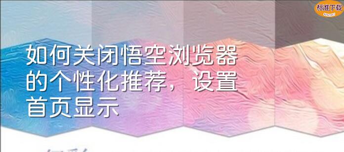 如何关闭悟空浏览器的个性化推荐，设置首页显示