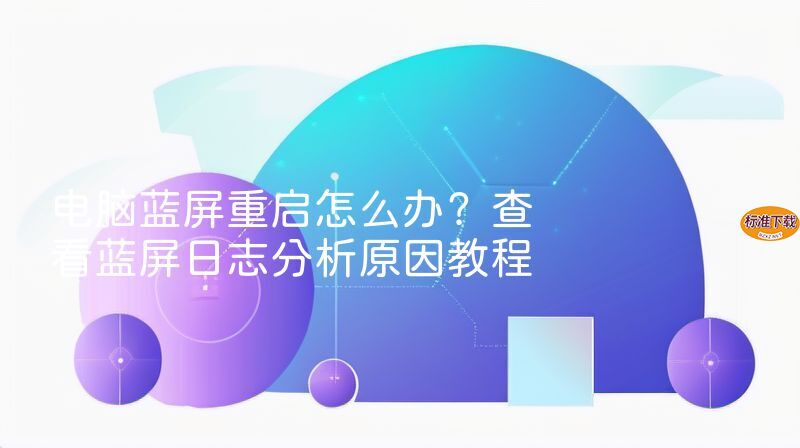 电脑蓝屏重启怎么办？查看蓝屏日志分析原因教程
