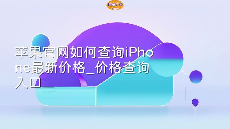 苹果官网如何查询iPhone最新价格_价格查询入口