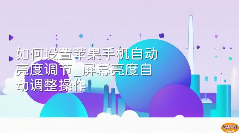 如何设置苹果手机自动亮度调节_屏幕亮度自动调整操作