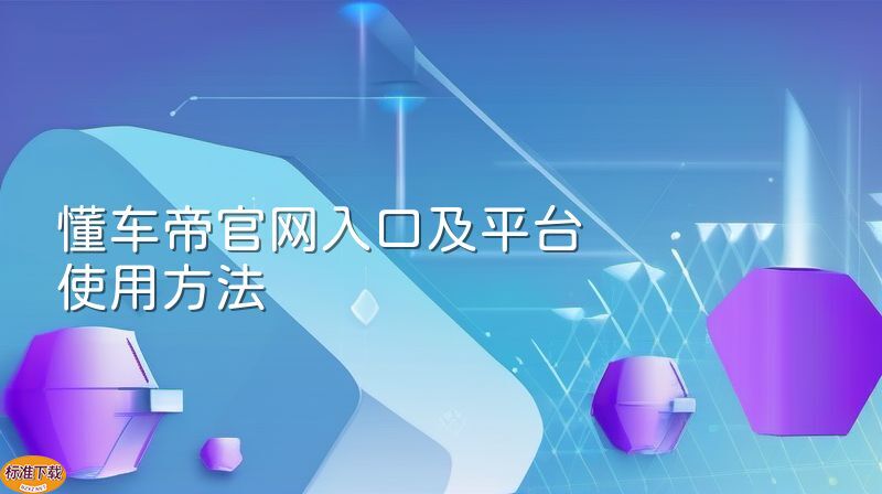 懂车帝官网入口及平台使用方法