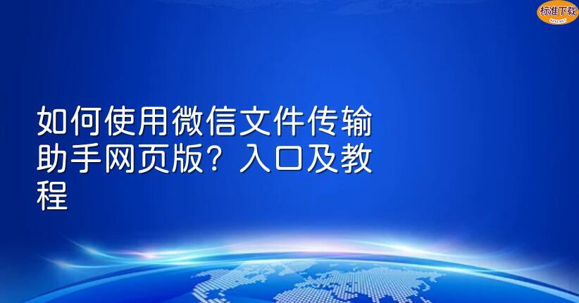如何使用微信文件传输助手网页版？入口及教程