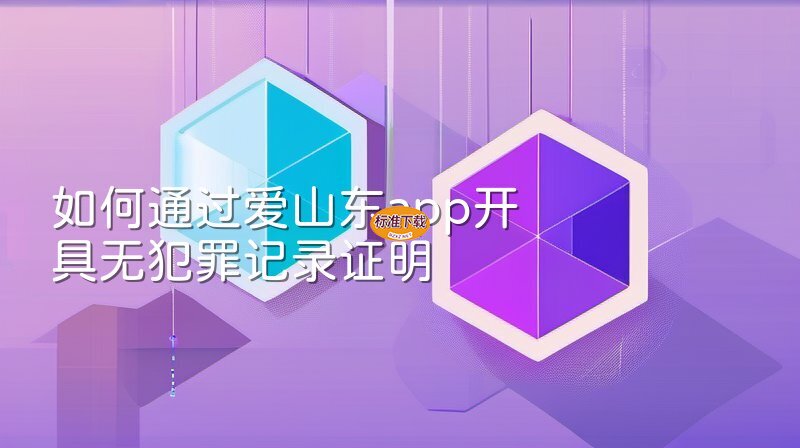 如何通过爱山东app开具无犯罪记录证明