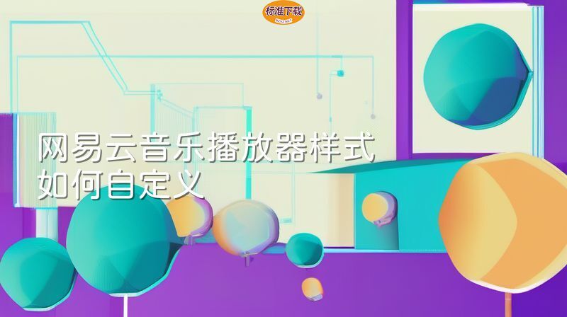 网易云音乐播放器样式如何自定义
