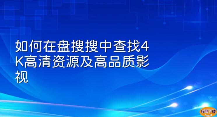 如何在盘搜搜中查找4K高清资源及高品质影视