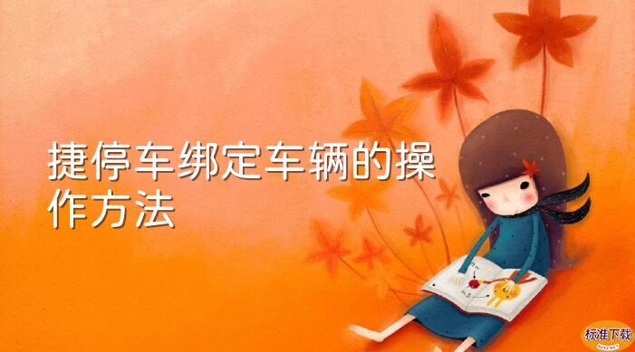 捷停车绑定车辆的操作方法