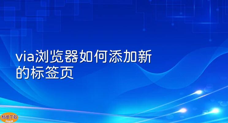 via浏览器如何添加新的标签页