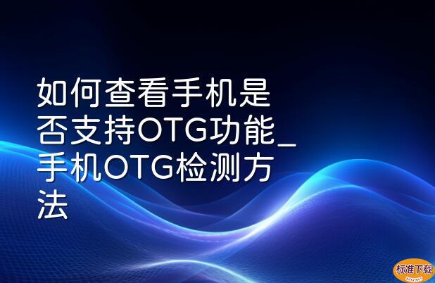 如何查看手机是否支持OTG功能_手机OTG检测方法