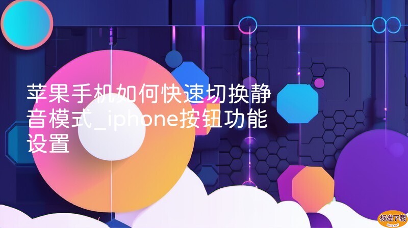 苹果手机如何快速切换静音模式_iphone按钮功能设置