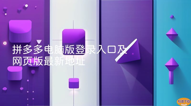 拼多多电脑版登录入口及网页版最新地址