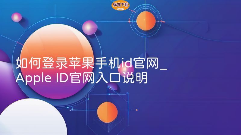 如何登录苹果手机id官网_Apple ID官网入口说明