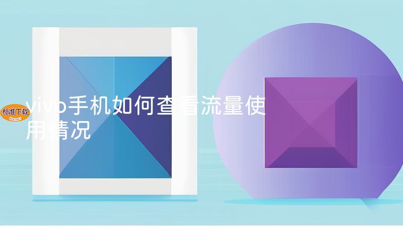 vivo手机如何查看流量使用情况