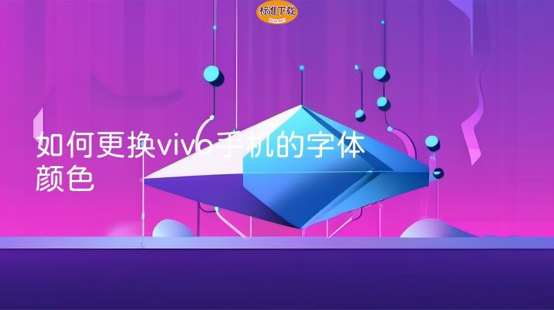 如何更换vivo手机的字体颜色