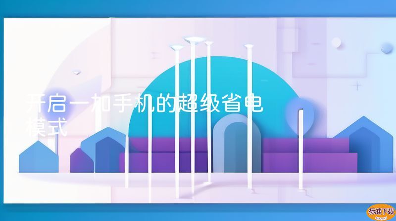 开启一加手机的超级省电模式
