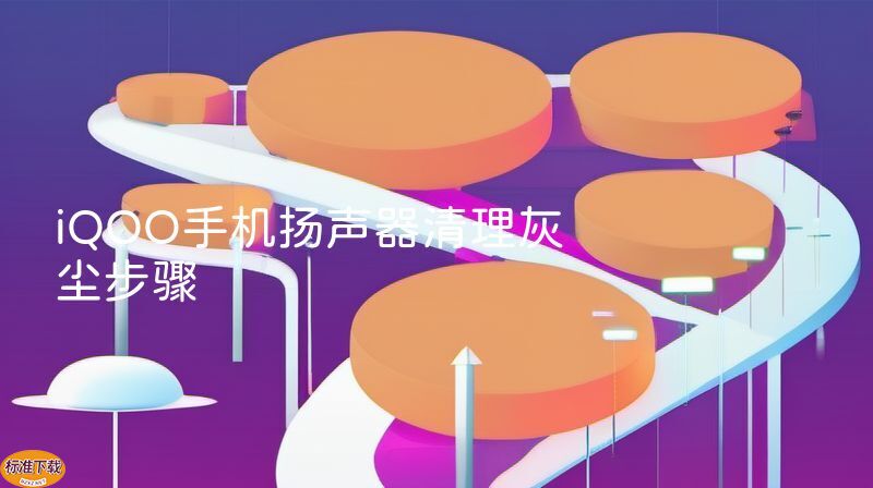 iQOO手机扬声器清理灰尘步骤