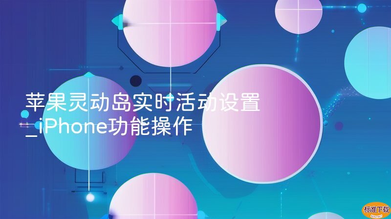 苹果灵动岛实时活动设置_iPhone功能操作
