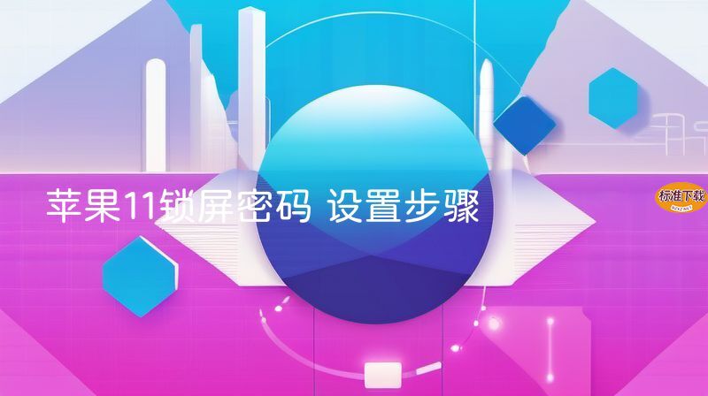 苹果11锁屏密码 设置步骤