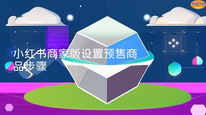 小红书商家版设置预售商品步骤
