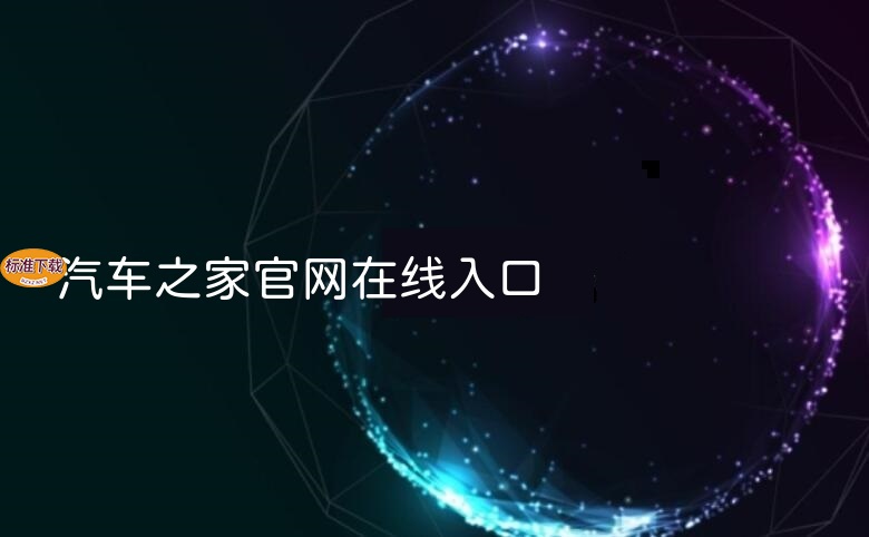 汽车之家官网在线入口