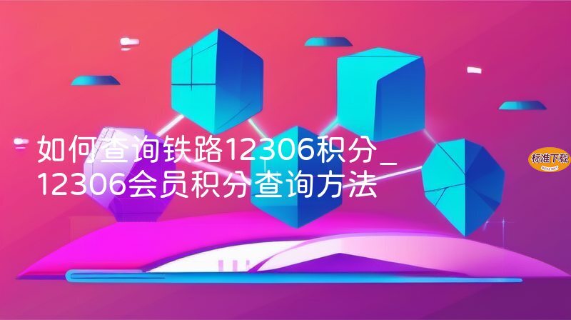 如何查询铁路12306积分_12306会员积分查询方法