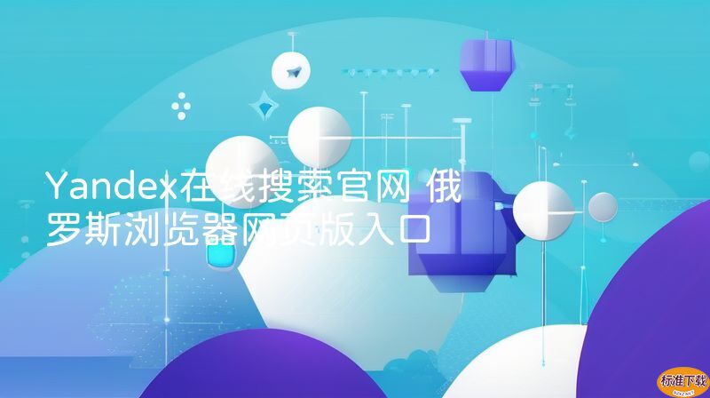 Yandex在线搜索官网 俄罗斯浏览器网页版入口
