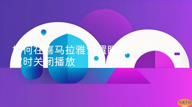 如何在喜马拉雅设置睡眠定时关闭播放