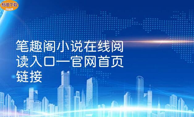 笔趣阁小说在线阅读入口—官网首页链接