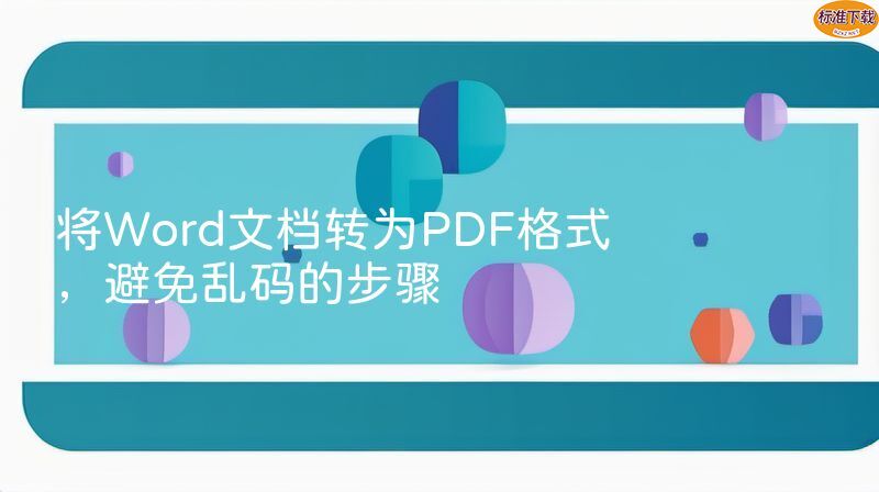 将Word文档转为PDF格式，避免乱码的步骤