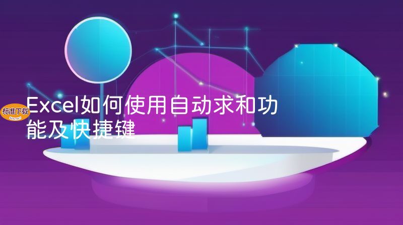 Excel如何使用自动求和功能及快捷键